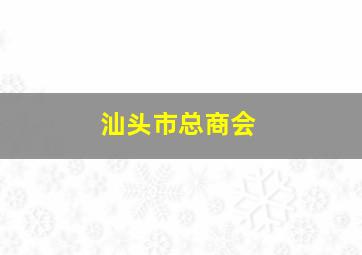 汕头市总商会