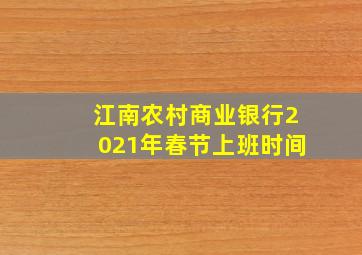 江南农村商业银行2021年春节上班时间