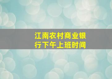 江南农村商业银行下午上班时间