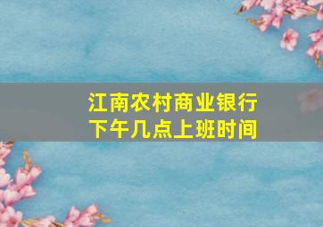 江南农村商业银行下午几点上班时间