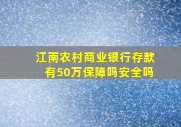 江南农村商业银行存款有50万保障吗安全吗