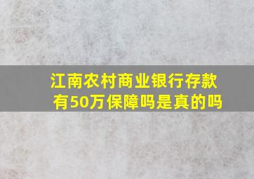 江南农村商业银行存款有50万保障吗是真的吗