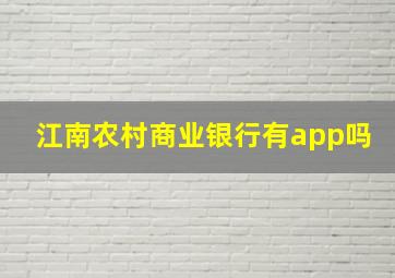 江南农村商业银行有app吗