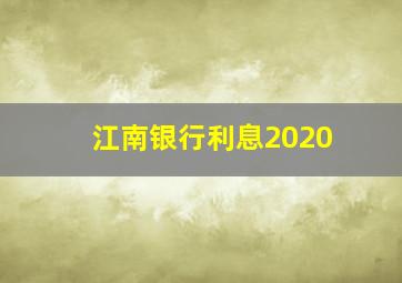 江南银行利息2020