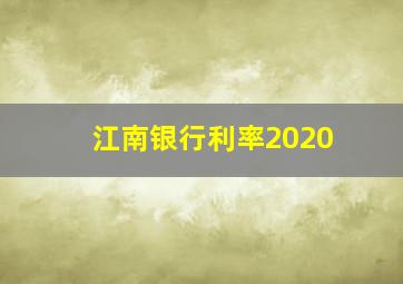 江南银行利率2020