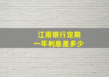 江南银行定期一年利息是多少