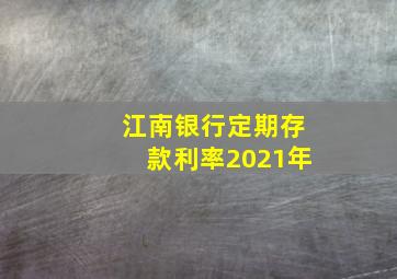 江南银行定期存款利率2021年