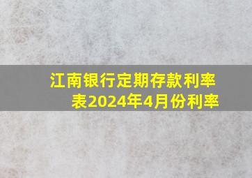 江南银行定期存款利率表2024年4月份利率