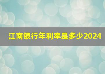 江南银行年利率是多少2024