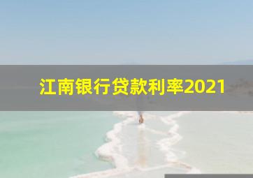 江南银行贷款利率2021