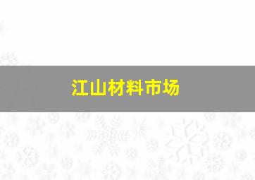 江山材料市场