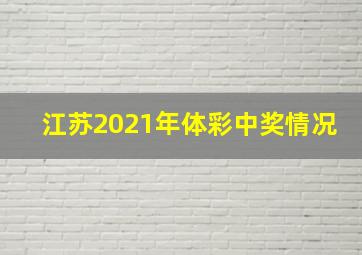 江苏2021年体彩中奖情况