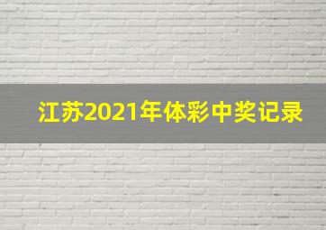 江苏2021年体彩中奖记录