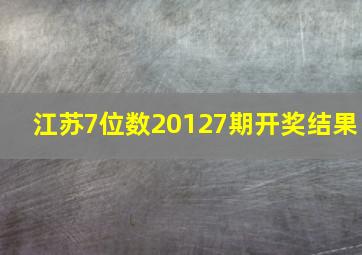 江苏7位数20127期开奖结果