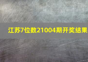 江苏7位数21004期开奖结果