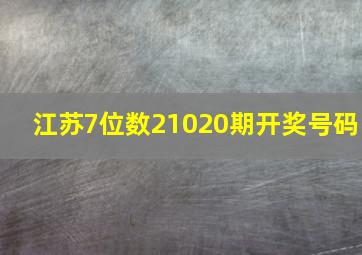 江苏7位数21020期开奖号码