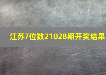 江苏7位数21028期开奖结果