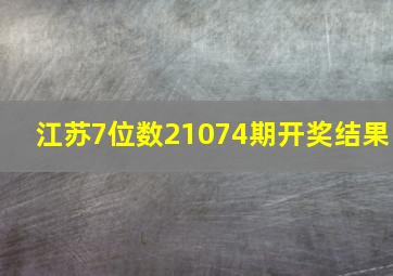 江苏7位数21074期开奖结果