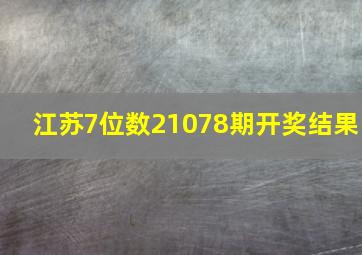 江苏7位数21078期开奖结果