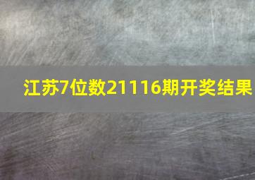 江苏7位数21116期开奖结果