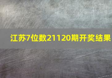 江苏7位数21120期开奖结果