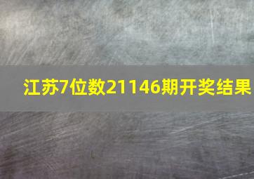 江苏7位数21146期开奖结果