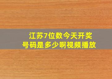 江苏7位数今天开奖号码是多少啊视频播放