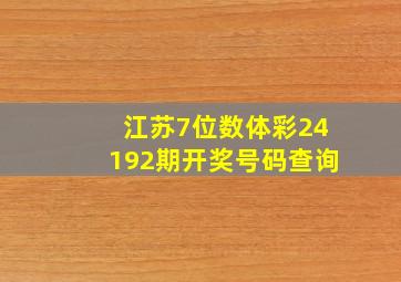 江苏7位数体彩24192期开奖号码查询