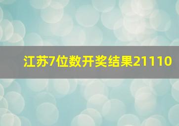 江苏7位数开奖结果21110