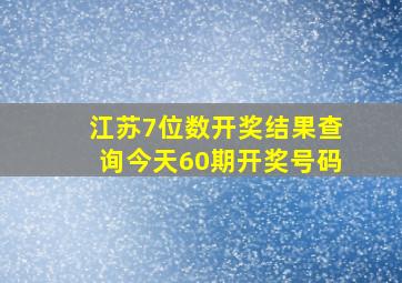 江苏7位数开奖结果查询今天60期开奖号码