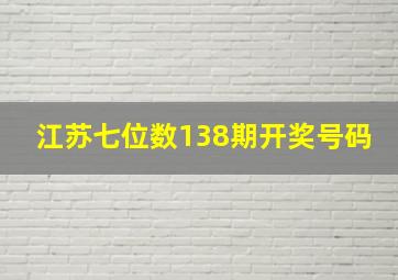 江苏七位数138期开奖号码