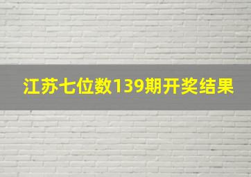 江苏七位数139期开奖结果