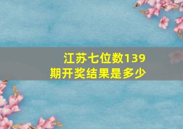 江苏七位数139期开奖结果是多少