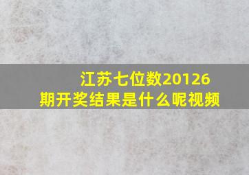 江苏七位数20126期开奖结果是什么呢视频