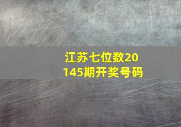 江苏七位数20145期开奖号码