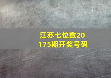 江苏七位数20175期开奖号码