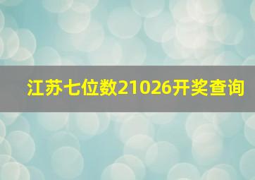 江苏七位数21026开奖查询