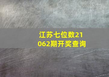 江苏七位数21062期开奖查询