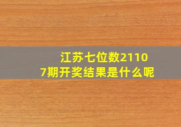 江苏七位数21107期开奖结果是什么呢