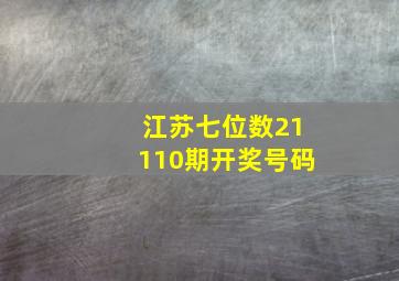 江苏七位数21110期开奖号码