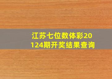 江苏七位数体彩20124期开奖结果查询