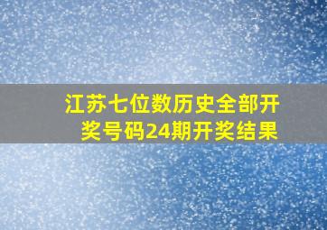 江苏七位数历史全部开奖号码24期开奖结果