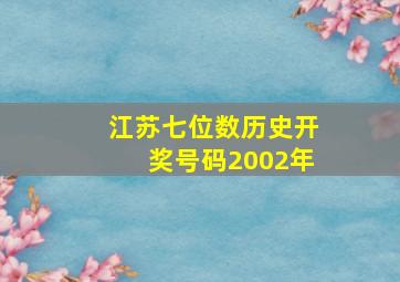 江苏七位数历史开奖号码2002年