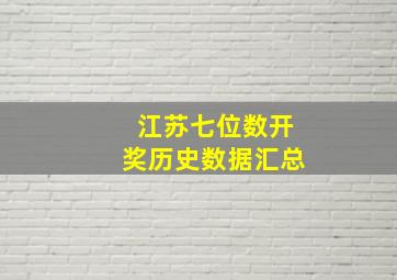 江苏七位数开奖历史数据汇总