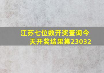 江苏七位数开奖查询今天开奖结果第23032