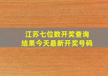 江苏七位数开奖查询结果今天最新开奖号码