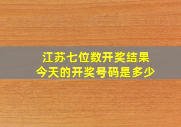 江苏七位数开奖结果今天的开奖号码是多少