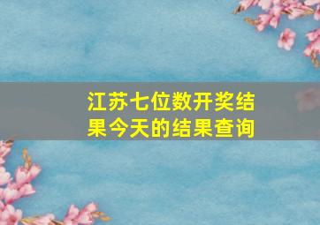 江苏七位数开奖结果今天的结果查询