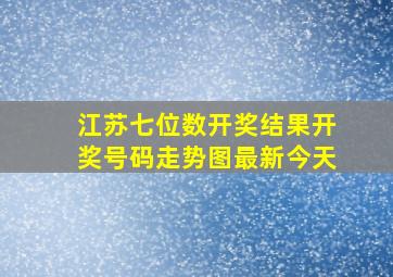 江苏七位数开奖结果开奖号码走势图最新今天