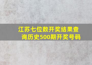 江苏七位数开奖结果查询历史500期开奖号码